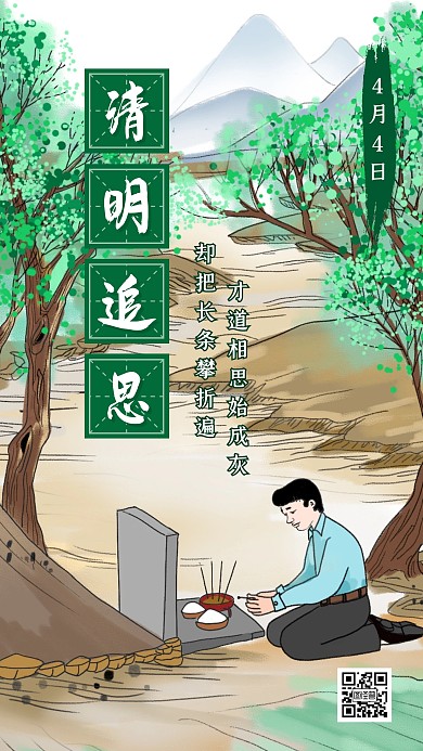 创意中国风清明扫墓祭祖日签