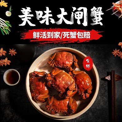 电商黑色简约店铺热销螃蟹主图