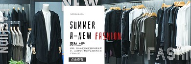 夏秋服饰上新宣传黑白质感