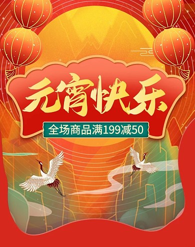 元宵节快乐红色喜庆促销电商竖版海报
