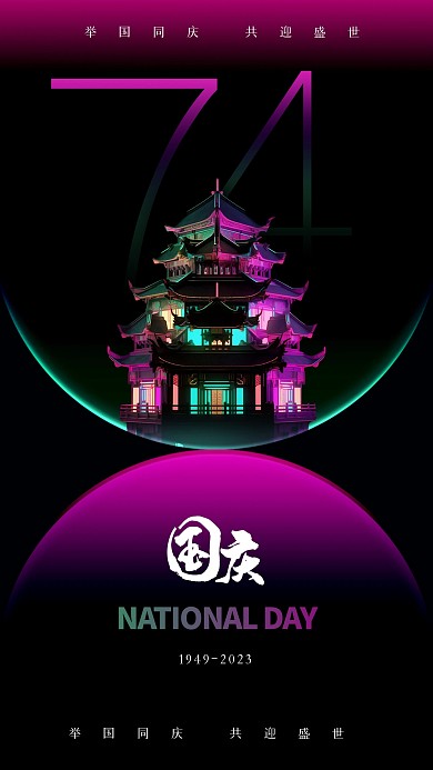 创意赛博朋克国庆节祝福插画海报
