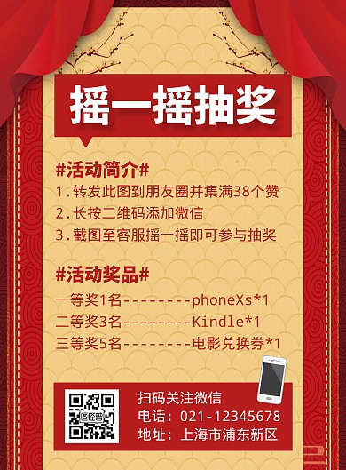 摇一摇活动活动规则简约红色竖版海报