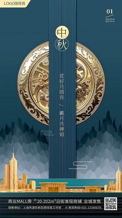 新中式地产家居中秋节借势宣传手机海报