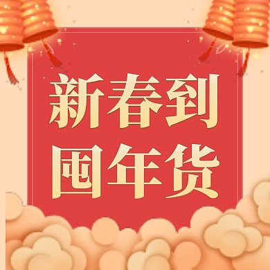 新年囤年货公众号封面次图