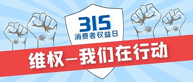 维权我们在行动简约蓝色诚信公众号首图315