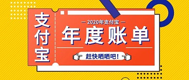 几何风2019年度支付宝账单公众号封面