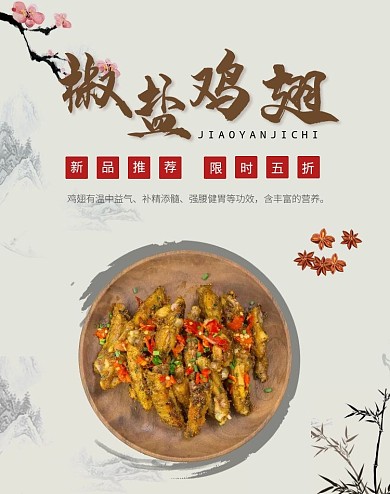 椒盐鸡翅新品推荐五折水墨古风海报
