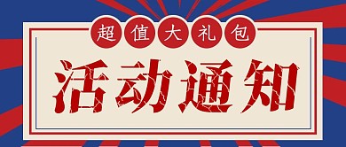 简约质感活动通知公众号封面首图