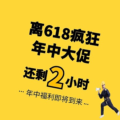 黄色618年中促销倒计时公众号封面次图