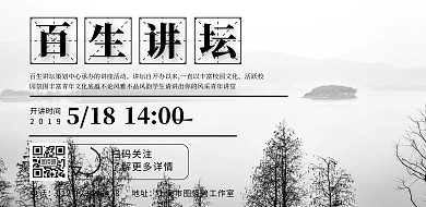 百生讲坛横图复古中式灰色简约海报	
