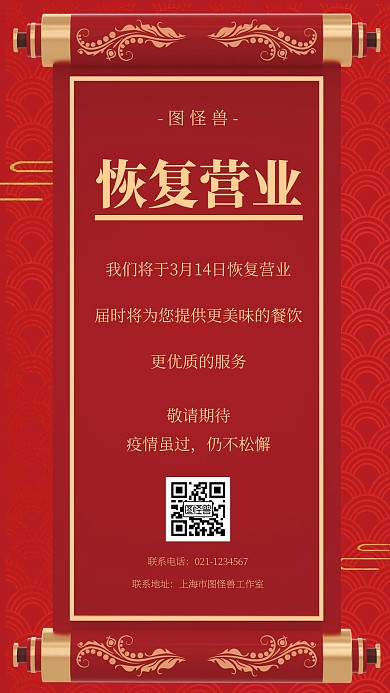 红色喜庆餐饮复工恢复营业手机海报