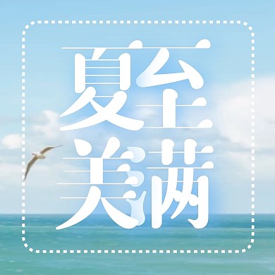 摄影风格夏至节日夏至美满公众号封面次图