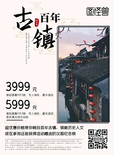 百年古镇旅游简约文字海报