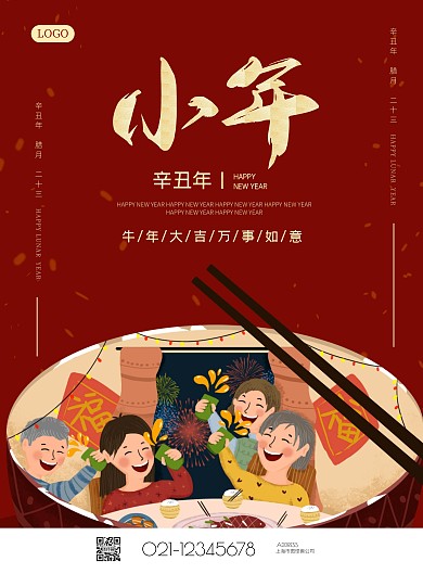 简约大气喜庆小年祝福海报