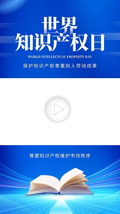 世界知识产权日视频背景