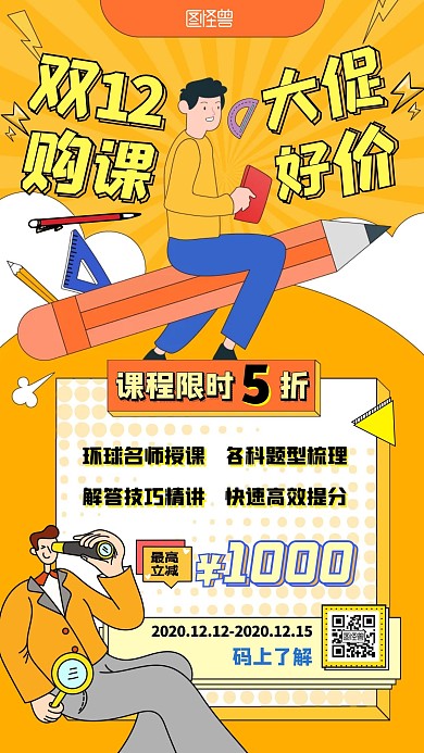 双十二课程购买优惠促销卡通手机海报