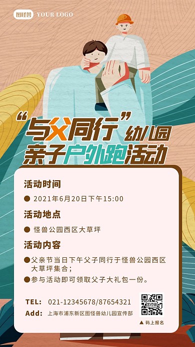 父亲节幼儿园亲子活动手机海报