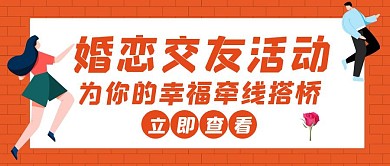 婚恋交友活动红色创意公众号首图