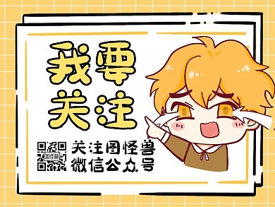 扫码关注黄色微信公众号顶部引导关注