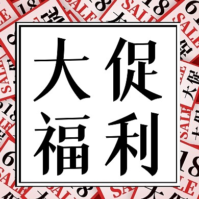 618大促福利公众号次图