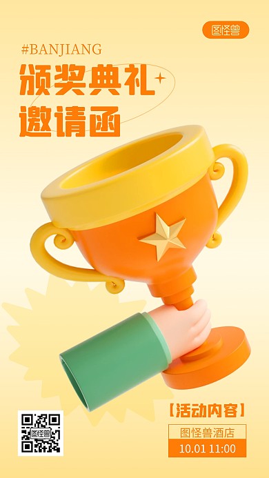 颁奖典礼邀请函橙色简约风3D海报