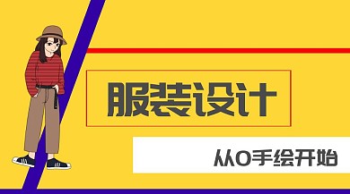 服装设计公众号封面