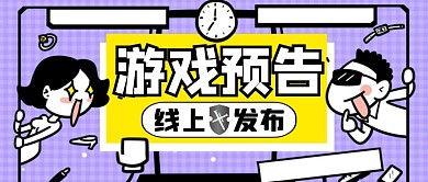 游戏预告紫色卡通简约红包公众号封面