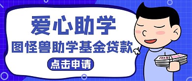 爱心助学公众号封面蓝色