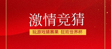 狂欢世界杯激情竞猜banner图片