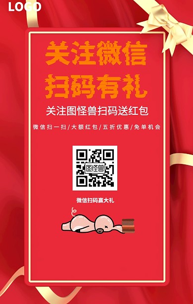关注红包扫码有礼宣传海报