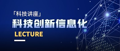 科技创新信息化简约蓝公众号封面首图