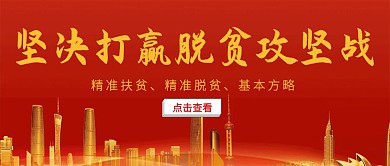 红色大气党建风打赢脱贫攻坚战