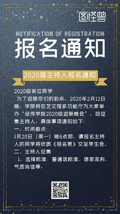 主持人报名海报通知蓝色大气