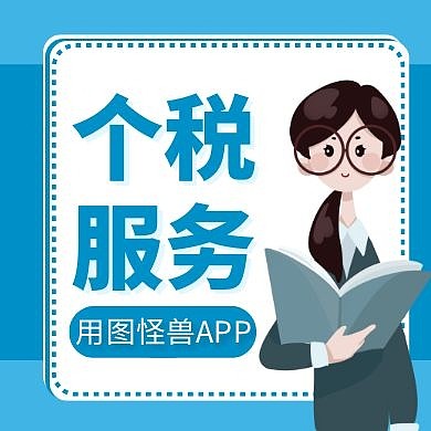 个税蓝色卡通简约公众号次图