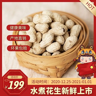横版花生红色电商主图