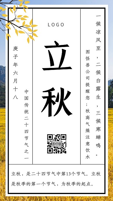 立秋节气节日秋天手机海报