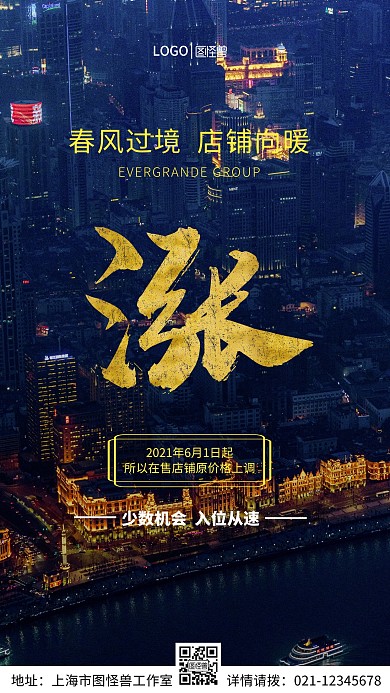 春风过境店铺向暖店铺涨价手机营销海报
