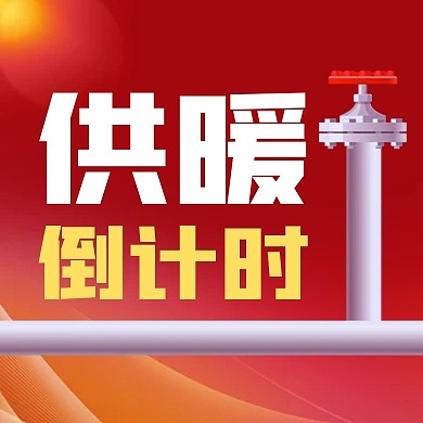 供暖季供暖倒计时公众号次图