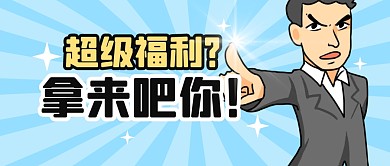 福利促销活动趣味公众号封面首图
