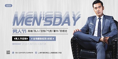 简约大气男人节服装促销宣传横版海报