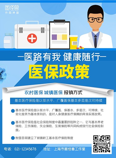 医疗保险蓝色政策宣传海报