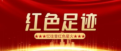 红色大气红色足迹公众号封面首图