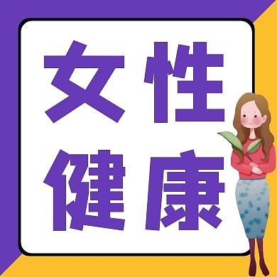 紫色简约女性健康红包公众号次图