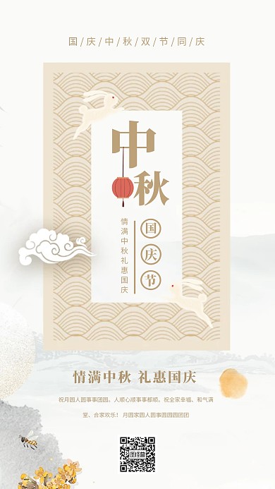 双节同庆祝福手机海报