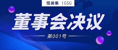 公司董事会决议蓝色公众号封面首图