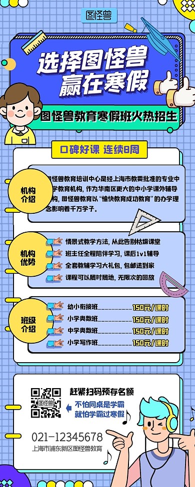 寒假班火热招生教育机构背景卡通营销长图
