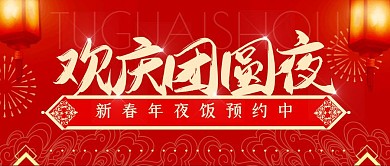 年夜饭预定团圆饭餐饮古风公众号封面首图