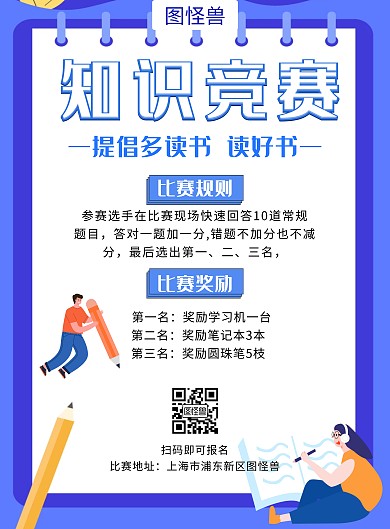 知识竞赛海报