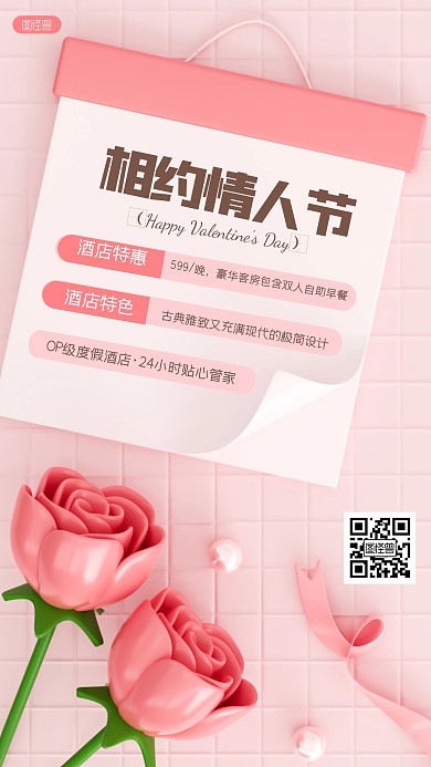 粉色清新情人节酒店促销3D海报