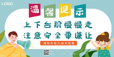 绿色卡通注意安全幼儿园温馨提示小喇叭海报